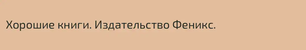 Хорошие книги. Издательство Феникс.